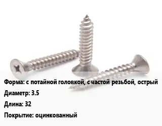Саморез с потайной головкой, с частой резьбой, острый D=3.5 L=32 оцинкованный